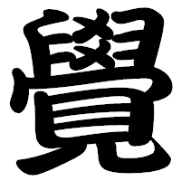「覺」の勘亭流フォント・イメージ