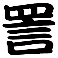「詈」の勘亭流フォント・イメージ