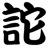 「詑」の勘亭流フォント・イメージ