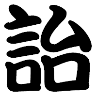 「詒」の勘亭流フォント・イメージ