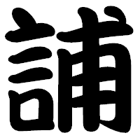 「誧」の勘亭流フォント・イメージ