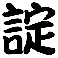 「諚」の勘亭流フォント・イメージ