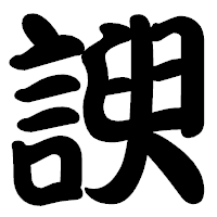 「諛」の勘亭流フォント・イメージ