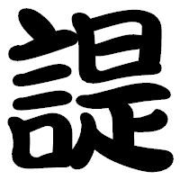 「諟」の勘亭流フォント・イメージ