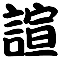「諠」の勘亭流フォント・イメージ