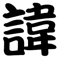 「諱」の勘亭流フォント・イメージ
