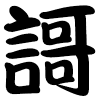 「謌」の勘亭流フォント・イメージ
