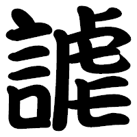 「謔」の勘亭流フォント・イメージ