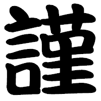 「謹」の勘亭流フォント・イメージ