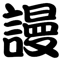 「謾」の勘亭流フォント・イメージ
