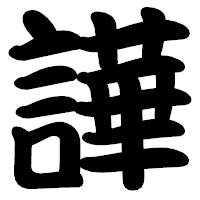 「譁」の勘亭流フォント・イメージ