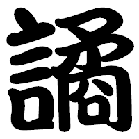 「譎」の勘亭流フォント・イメージ
