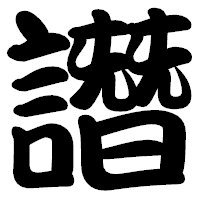 「譖」の勘亭流フォント・イメージ