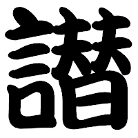 「譛」の勘亭流フォント・イメージ
