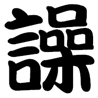 「譟」の勘亭流フォント・イメージ