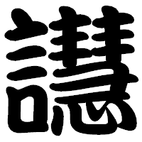 「譿」の勘亭流フォント・イメージ