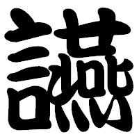 「讌」の勘亭流フォント・イメージ