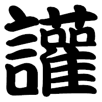 「讙」の勘亭流フォント・イメージ