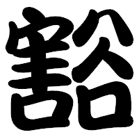 「豁」の勘亭流フォント・イメージ