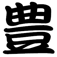 「豊」の勘亭流フォント・イメージ
