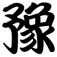 「豫」の勘亭流フォント・イメージ