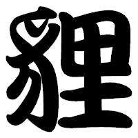 「貍」の勘亭流フォント・イメージ