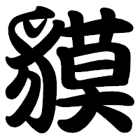 「貘」の勘亭流フォント・イメージ