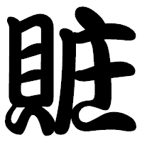 「賍」の勘亭流フォント・イメージ