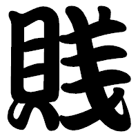 「賎」の勘亭流フォント・イメージ