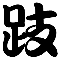 「跂」の勘亭流フォント・イメージ