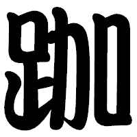 「跏」の勘亭流フォント・イメージ