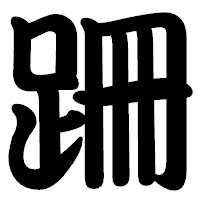 「跚」の勘亭流フォント・イメージ
