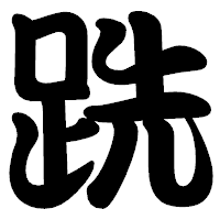 「跣」の勘亭流フォント・イメージ
