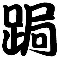 「跼」の勘亭流フォント・イメージ