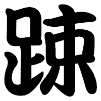 「踈」の勘亭流フォント・イメージ