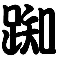 「踟」の勘亭流フォント・イメージ