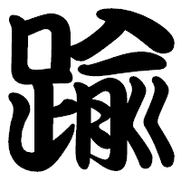 「踰」の勘亭流フォント・イメージ