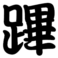 「蹕」の勘亭流フォント・イメージ
