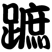 「蹠」の勘亭流フォント・イメージ