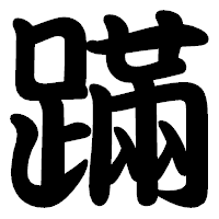 「蹣」の勘亭流フォント・イメージ