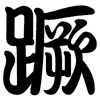 「蹶」の勘亭流フォント・イメージ