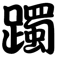 「躅」の勘亭流フォント・イメージ