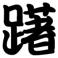 「躇」の勘亭流フォント・イメージ