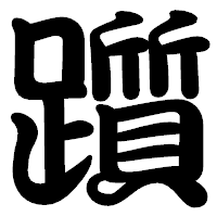 「躓」の勘亭流フォント・イメージ