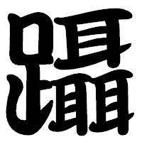 「躡」の勘亭流フォント・イメージ