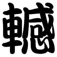「轗」の勘亭流フォント・イメージ