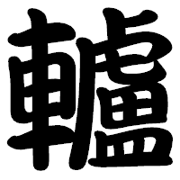 「轤」の勘亭流フォント・イメージ