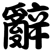 「辭」の勘亭流フォント・イメージ