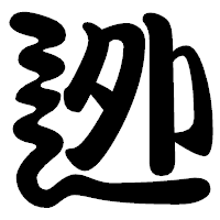 「迯」の勘亭流フォント・イメージ