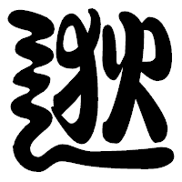 「逖」の勘亭流フォント・イメージ